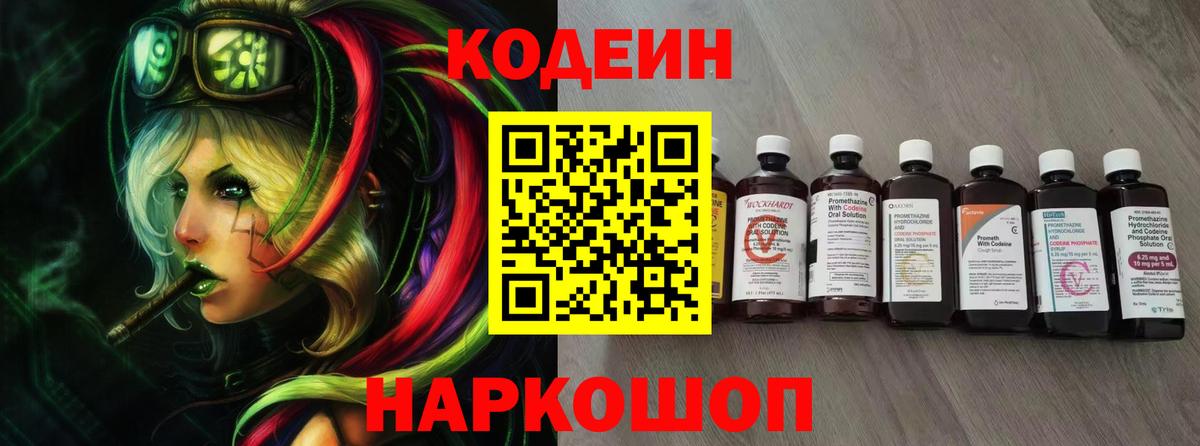 Codein напиток Lean (лин)  Вход с VPN  продажа наркотиков  Боровичи 